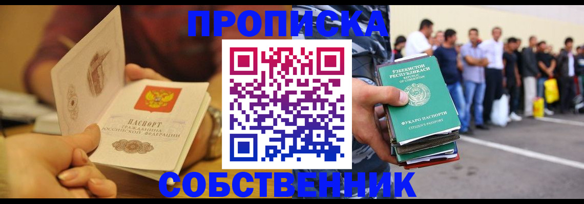прописка в Ногинске