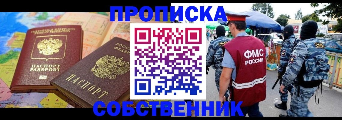 временная регистрация купить в Ногинске